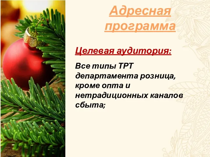 Адресная программа Целевая аудитория: Все типы ТРТ департамента розница, кроме опта и нетрадиционных каналов сбыта;