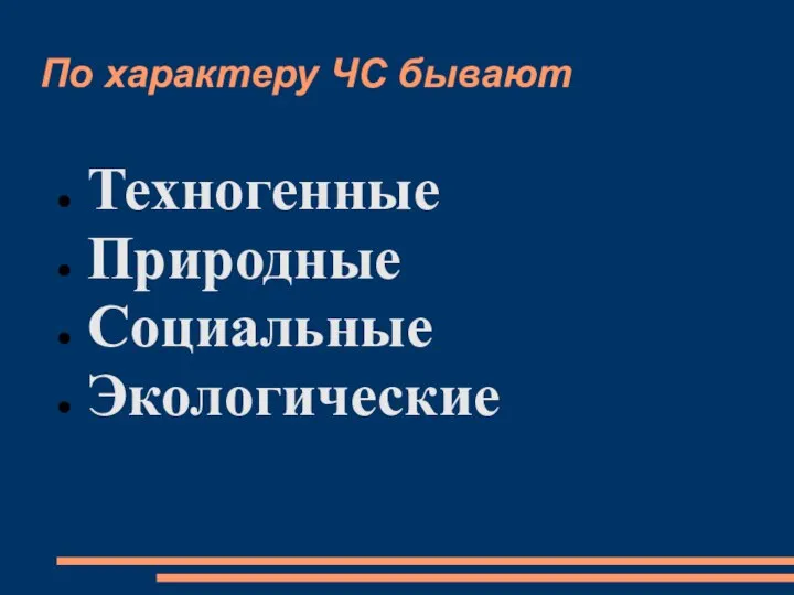 По характеру ЧС бывают Техногенные Природные Социальные Экологические