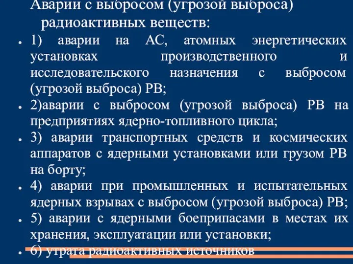 Аварии с выбросом (угрозой выброса) радиоактивных веществ: 1) аварии на АС,