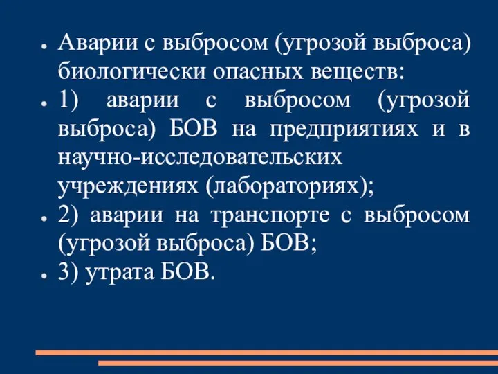 Аварии с выбросом (угрозой выброса) биологически опасных веществ: 1) аварии с