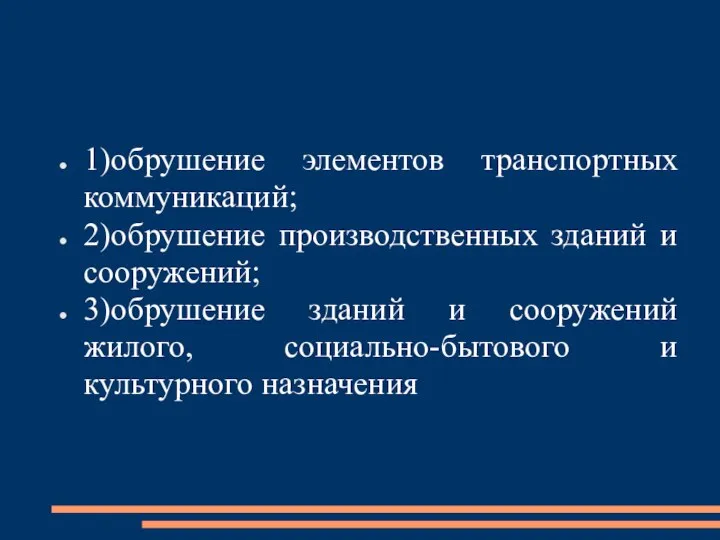 1)обрушение элементов транспортных коммуникаций; 2)обрушение производственных зданий и сооружений; 3)обрушение зданий