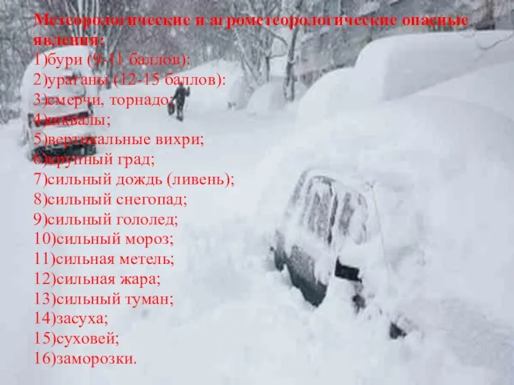 Метеорологические и агрометеорологические опасные явления: 1)бури (9-11 баллов): 2)ураганы (12-15 баллов):