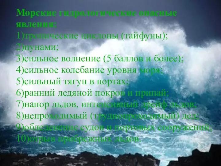 Морские гидрологические опасные явления: 1)тропические циклоны (тайфуны); 2)цунами; 3)сильное волнение (5