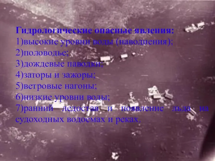 Гидрологические опасные явления: 1)высокие уровни воды (наводнения); 2)половодье; 3)дождевые паводки; 4)заторы