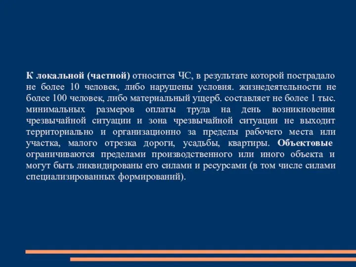 К локальной (частной) относится ЧС, в результате которой пострадало не более