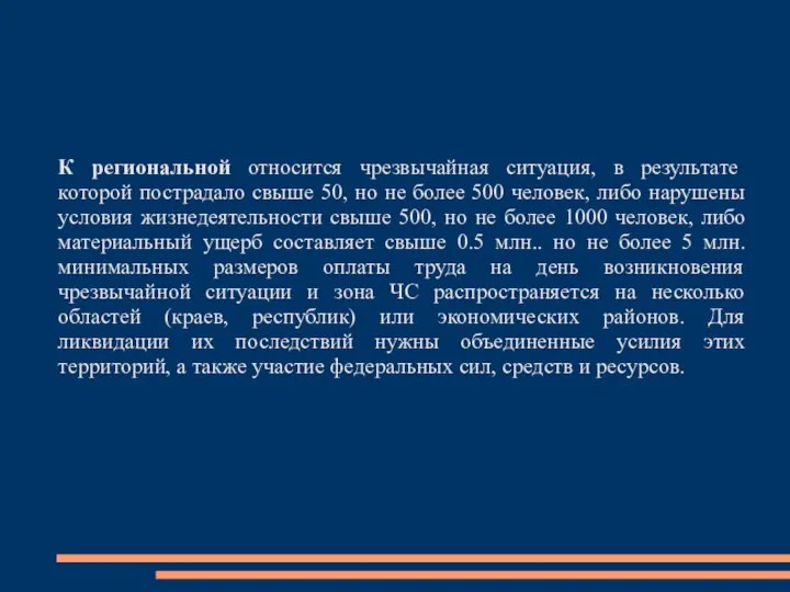 К региональной относится чрезвычайная ситуация, в результате которой пострадало свыше 50,