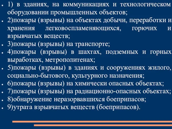 1) в зданиях, на коммуникациях и технологическом оборудовании промышленных объектов; 2)пожары