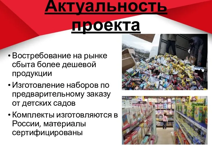 Актуальность проекта Востребование на рынке сбыта более дешевой продукции Изготовление наборов