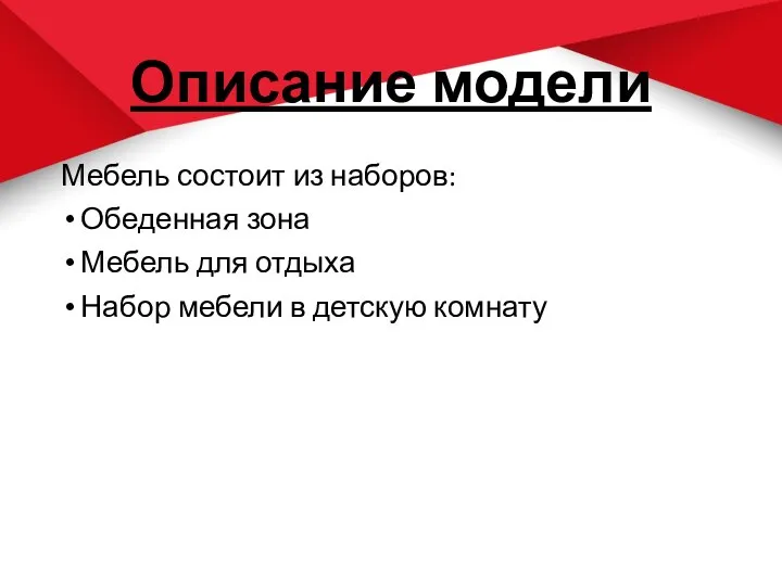 Описание модели Мебель состоит из наборов: Обеденная зона Мебель для отдыха Набор мебели в детскую комнату