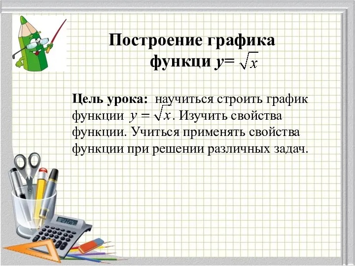 Построение графика функци y= x