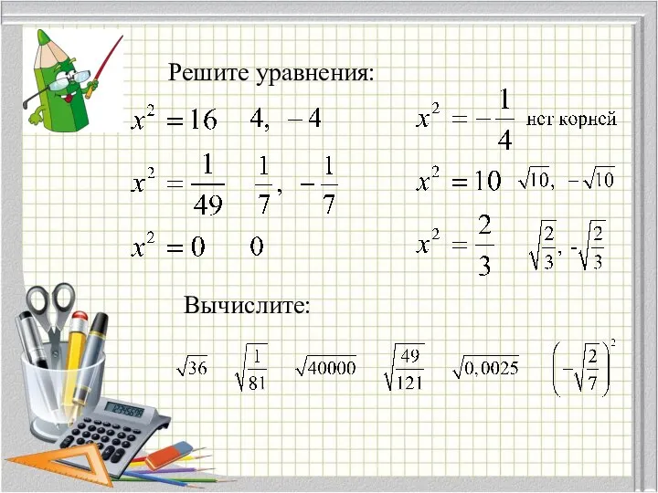 Решите уравнения: Вычислите: