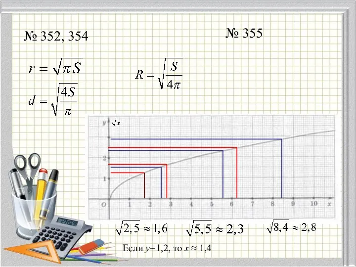 № 352, 354 № 355 Если y=1,2, то x ≈ 1,4