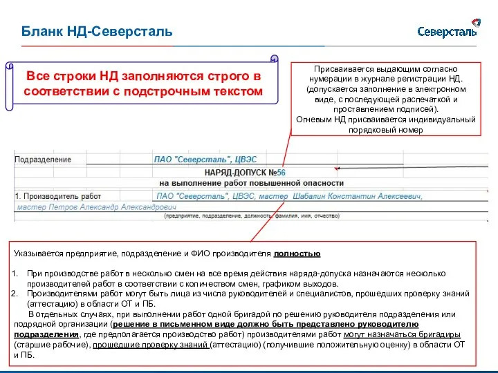 Бланк НД-Северсталь Присваивается выдающим согласно нумерации в журнале регистрации НД. (допускается