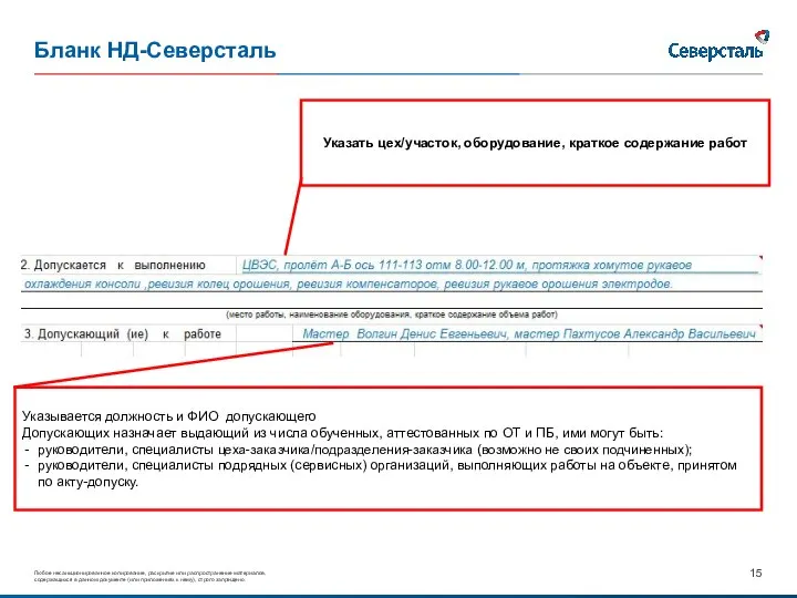 Бланк НД-Северсталь Указать цех/участок, оборудование, краткое содержание работ Указывается должность и