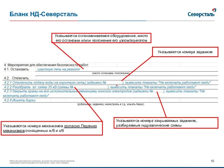 Бланк НД-Северсталь Указываются номера задвижек Указываются номера механизмов согласно Перечню механизмов