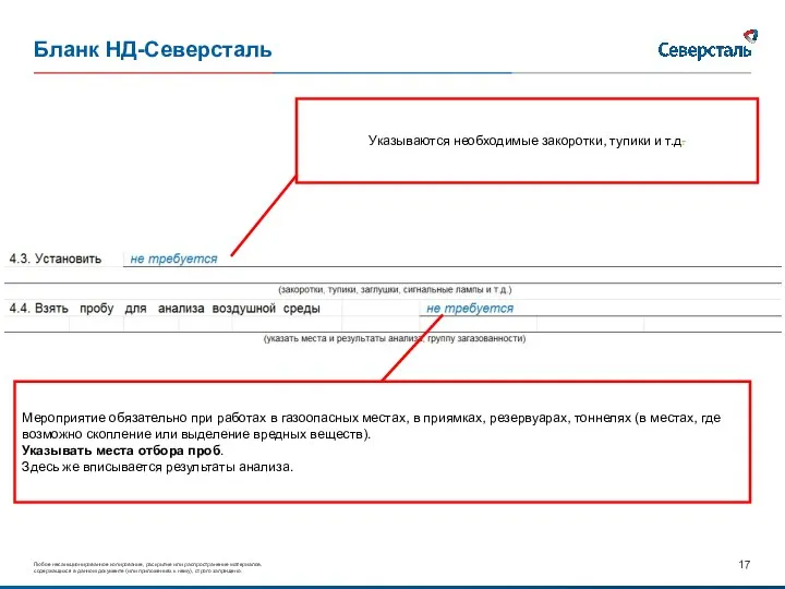 Бланк НД-Северсталь Указываются необходимые закоротки, тупики и т.д. Мероприятие обязательно при