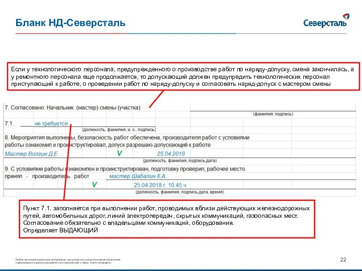 Бланк НД-Северсталь Если у технологического персонала, предупрежденного о производстве работ по