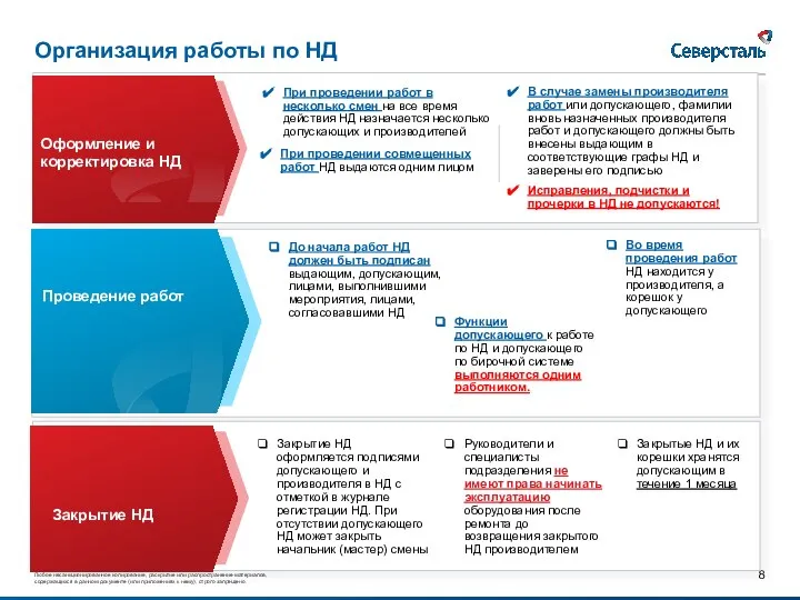 Организация работы по НД При проведении работ в несколько смен на