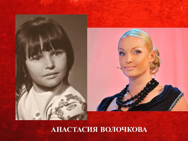 АНАСТАСИЯ ВОЛОЧКОВА