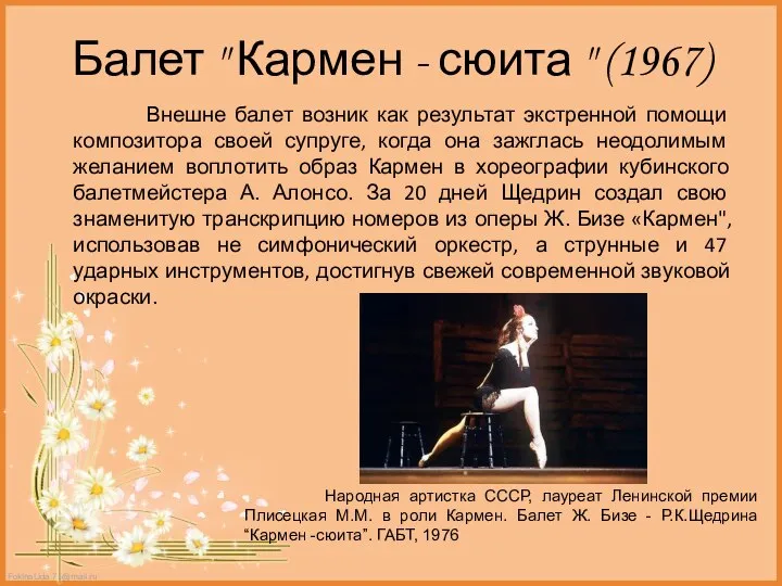 Балет " Кармен - сюита " (1967) Внешне балет возник как