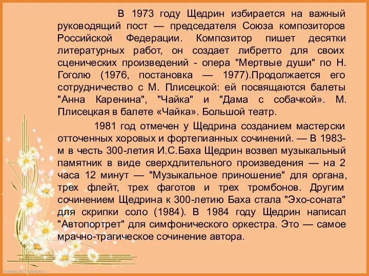 В 1973 году Щедрин избирается на важный руководящий пост — председателя