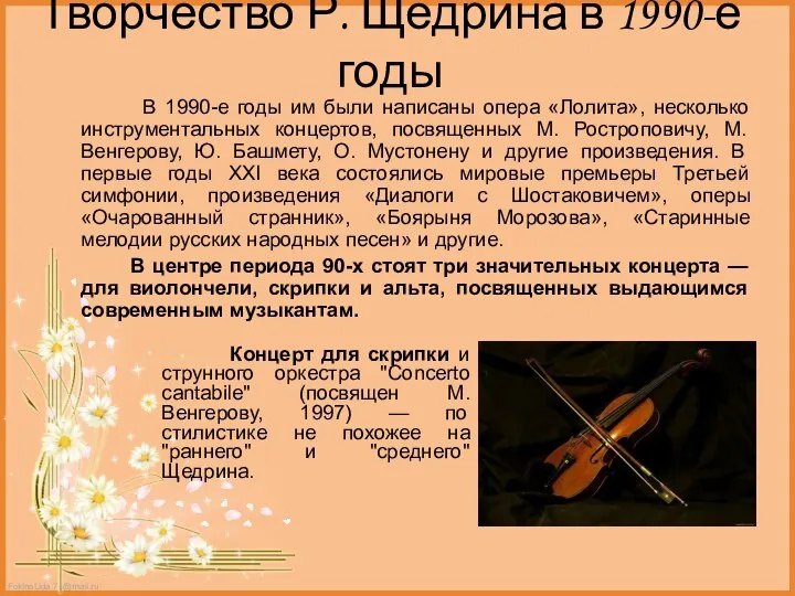 Творчество Р. Щедрина в 1990-е годы В 1990-е годы им были