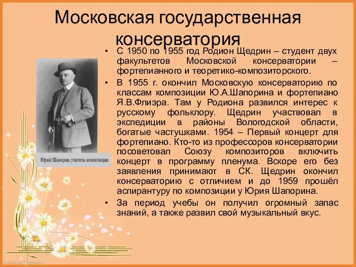 Московская государственная консерватория С 1950 по 1955 год Родион Щедрин –