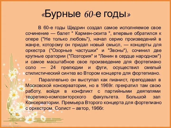 «Бурные 60-е годы» В 60-е годы Щедрин создал самое исполняемое свое