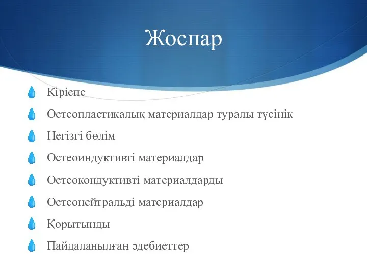 Жоспар Кіріспе Остеопластикалық материалдар туралы түсінік Негізгі бөлім Остеоиндуктивті материалдар Остеокондуктивті