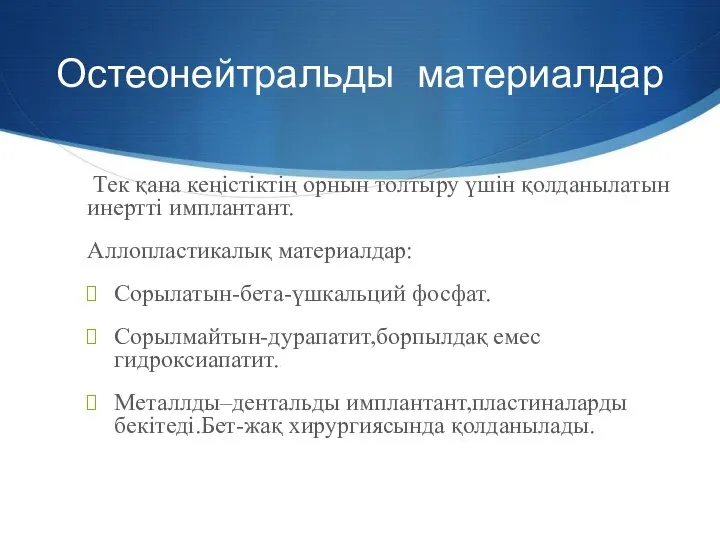 Остеонейтральды материалдар Тек қана кеңістіктің орнын толтыру үшін қолданылатын инертті имплантант.