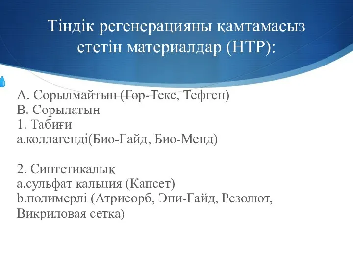 Тіндік регенерацияны қамтамасыз ететін материалдар (НТР): A. Сорылмайтын (Гор-Текс, Тефген) B.