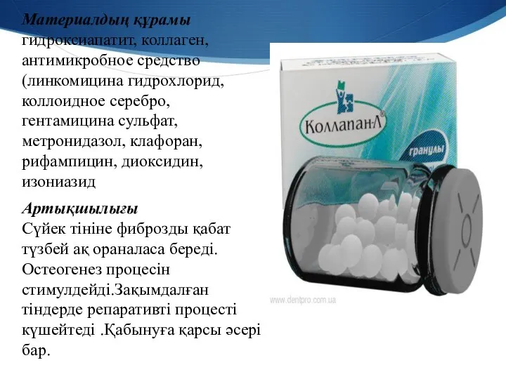 Артықшылығы Сүйек тініне фиброзды қабат түзбей ақ ораналаса береді.Остеогенез процесін стимулдейді.Зақымдалған