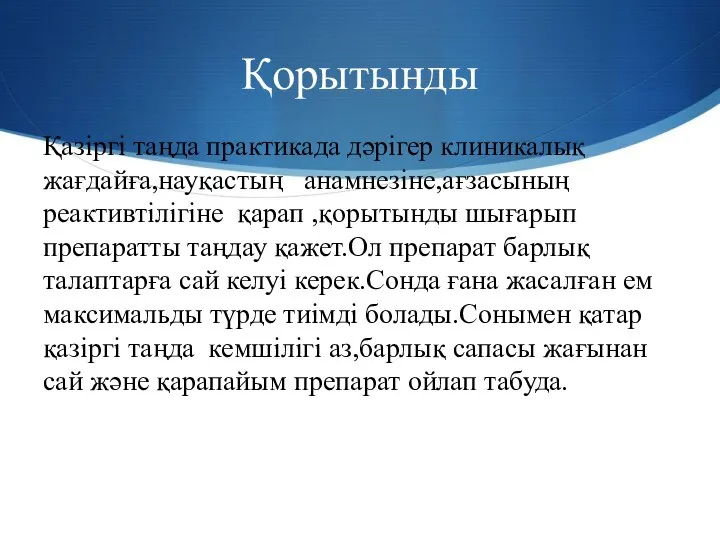 Қорытынды Қазіргі таңда практикада дәрігер клиникалық жағдайға,науқастың анамнезіне,ағзасының реактивтілігіне қарап ,қорытынды