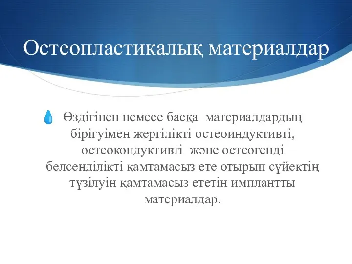 Остеопластикалық материалдар Өздігінен немесе басқа материалдардың бірігуімен жергілікті остеоиндуктивті,остеокондуктивті және остеогенді