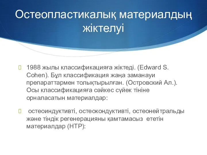 Остеопластикалық материалдың жіктелуі 1988 жылы классификацияға жіктеді. (Edward S. Cohen). Бұл