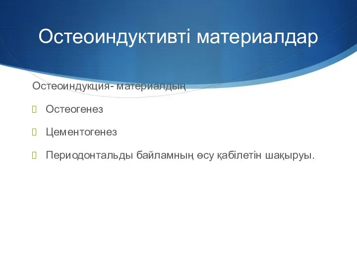 Остеоиндуктивті материалдар Остеоиндукция- материалдың Остеогенез Цементогенез Периодонтальды байламның өсу қабілетін шақыруы.