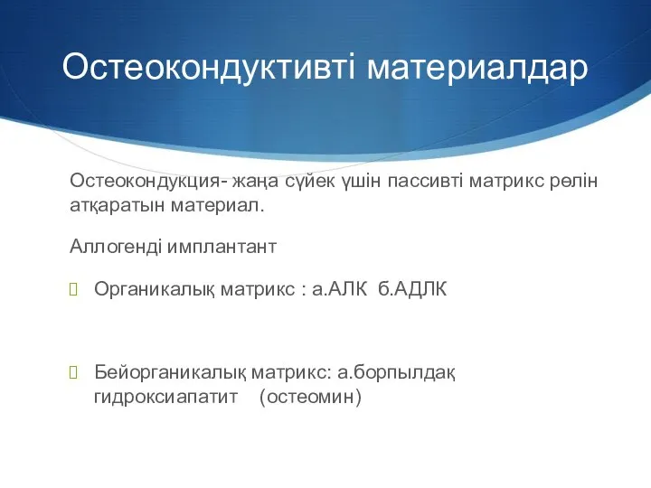 Остеокондуктивті материалдар Остеокондукция- жаңа сүйек үшін пассивті матрикс рөлін атқаратын материал.