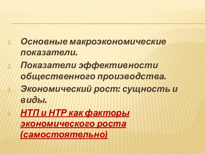 Основные макроэкономические показатели. Показатели эффективности общественного производства. Экономический рост: сущность и