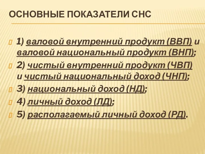 ОСНОВНЫЕ ПОКАЗАТЕЛИ СНС 1) валовой внутренний продукт (ВВП) и валовой национальный