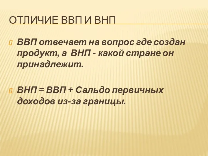 ОТЛИЧИЕ ВВП И ВНП ВВП отвечает на вопрос где создан продукт,