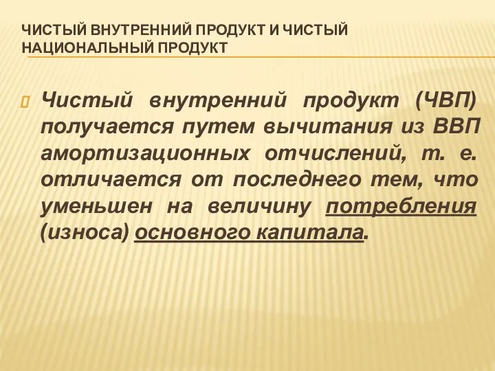 ЧИСТЫЙ ВНУТРЕННИЙ ПРОДУКТ И ЧИСТЫЙ НАЦИОНАЛЬНЫЙ ПРОДУКТ Чистый внутренний продукт (ЧВП)