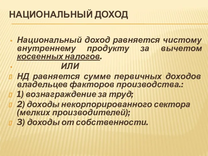 НАЦИОНАЛЬНЫЙ ДОХОД Национальный доход равняется чистому внутреннему продукту за вычетом косвенных