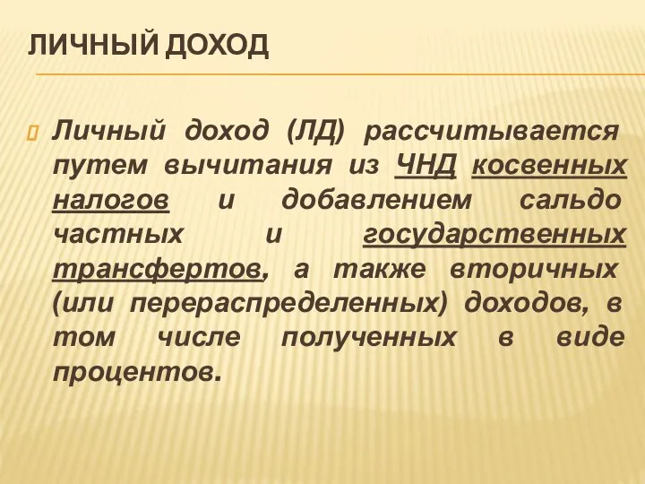 ЛИЧНЫЙ ДОХОД Личный доход (ЛД) рассчитывается путем вычитания из ЧНД косвенных