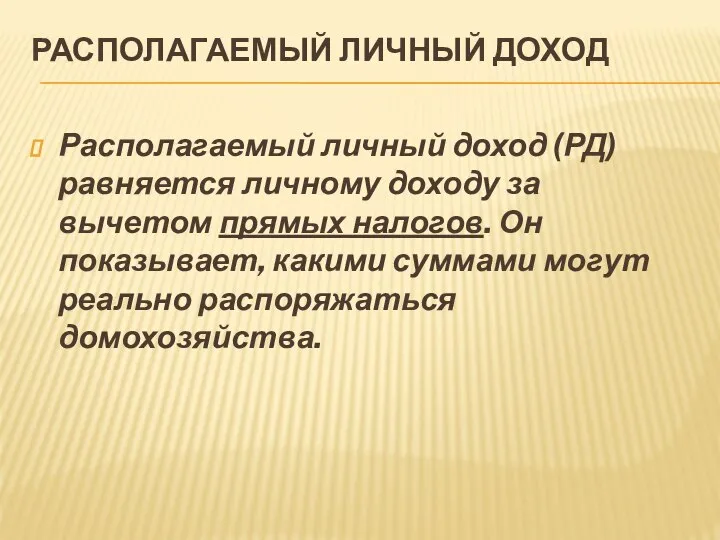 РАСПОЛАГАЕМЫЙ ЛИЧНЫЙ ДОХОД Располагаемый личный доход (РД) равняется личному доходу за