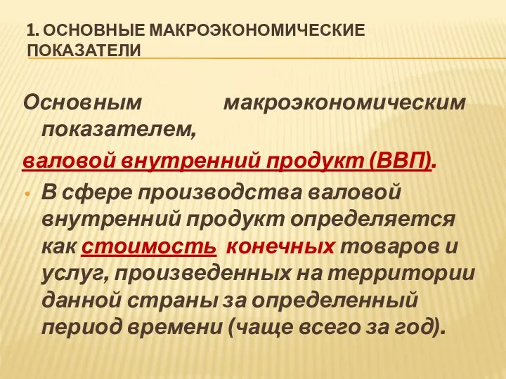 1. ОСНОВНЫЕ МАКРОЭКОНОМИЧЕСКИЕ ПОКАЗАТЕЛИ Основным макроэкономическим показателем, валовой внутренний продукт (ВВП).