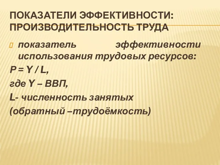 ПОКАЗАТЕЛИ ЭФФЕКТИВНОСТИ: ПРОИЗВОДИТЕЛЬНОСТЬ ТРУДА показатель эффективности использования трудовых ресурсов: Р =