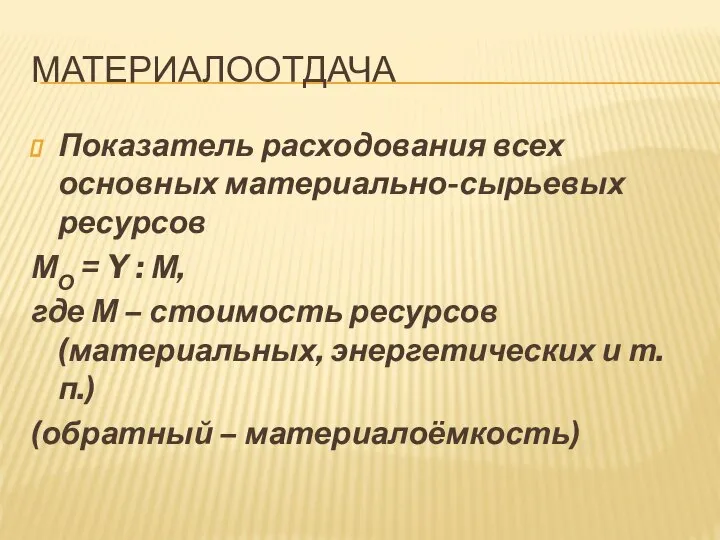 МАТЕРИАЛООТДАЧА Показатель расходования всех основных материально-сырьевых ресурсов МО = Y :