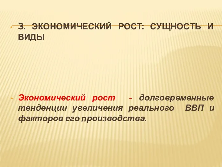 3. ЭКОНОМИЧЕСКИЙ РОСТ: СУЩНОСТЬ И ВИДЫ Экономический рост - долговременные тенденции