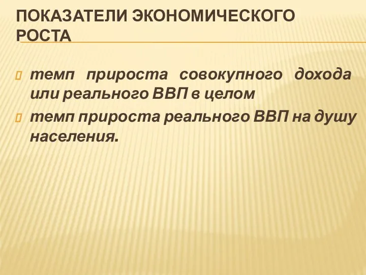 ПОКАЗАТЕЛИ ЭКОНОМИЧЕСКОГО РОСТА темп прироста совокупного дохода или реального ВВП в