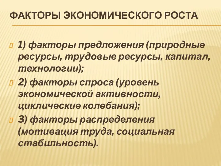 ФАКТОРЫ ЭКОНОМИЧЕСКОГО РОСТА 1) факторы предложения (природные ресурсы, трудовые ресурсы, капитал,